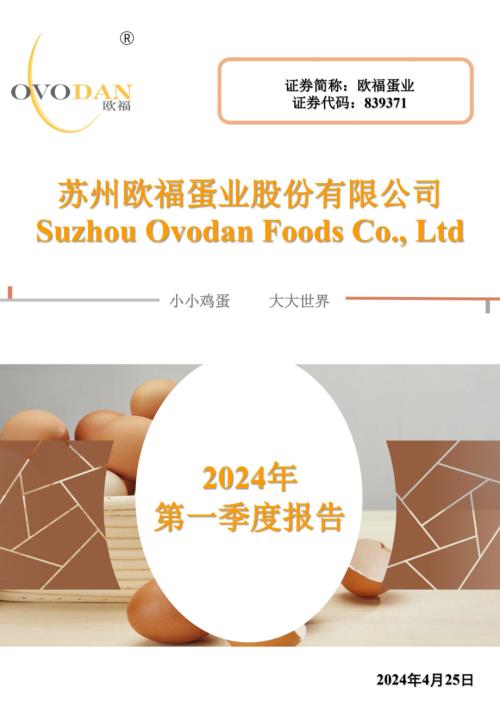 定期报告-欧福蛋业：2024年一季度报告.pdf