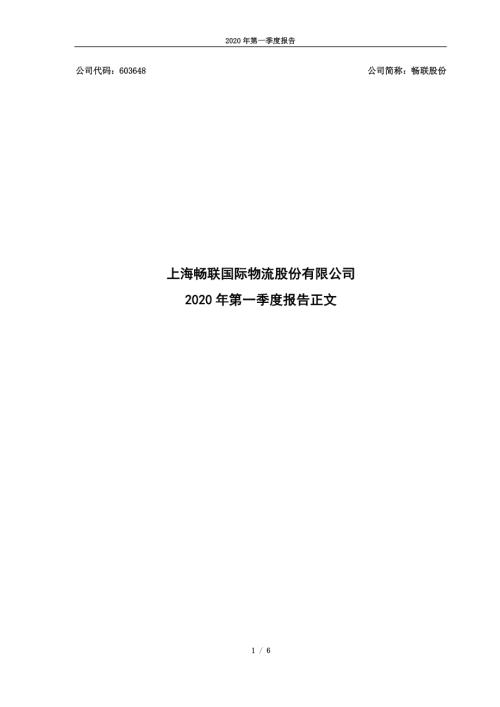畅联股份：2020年第一季度报告正文.PDF