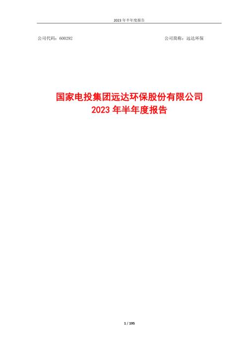 远达环保：远达环保2023年半年度报告.PDF