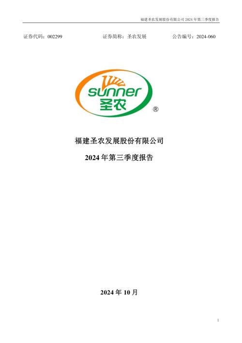 圣农发展：2024年三季度报告.PDF