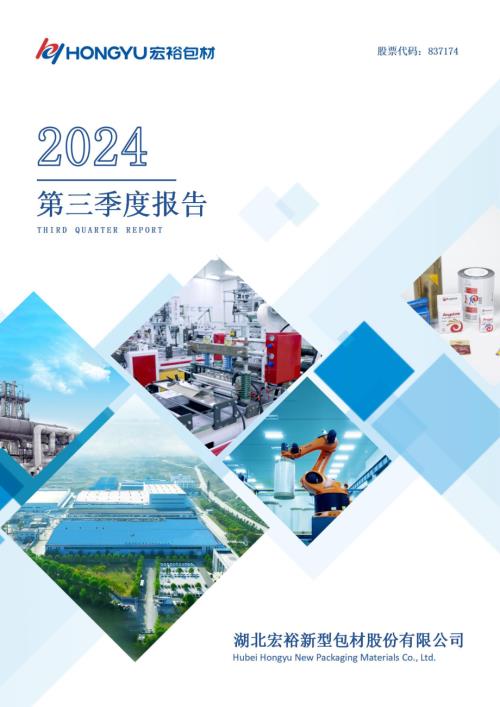 定期报告-宏裕包材：2024年三季度报告.pdf