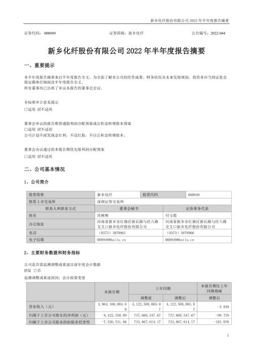 新乡化纤：2022年半年度报告摘要.PDF