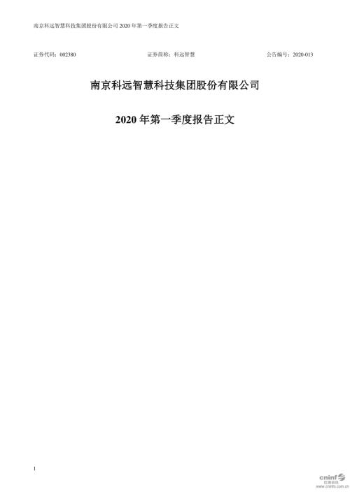 科远智慧：2020年第一季度报告正文.PDF