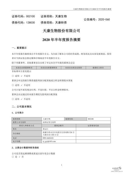 天康生物：2020年半年度报告摘要.PDF