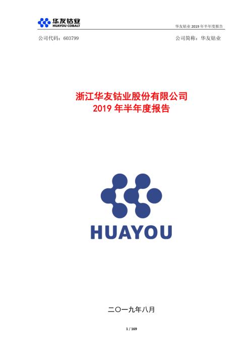 华友钴业：2019年半年度报告.PDF
