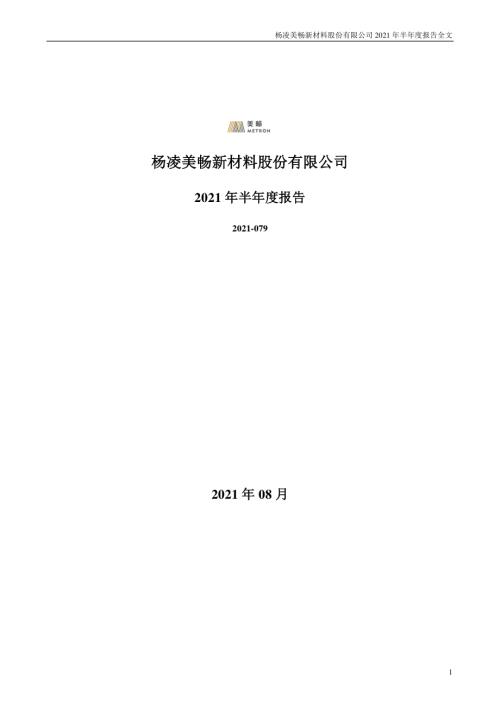 美畅股份：2021年半年度报告.PDF