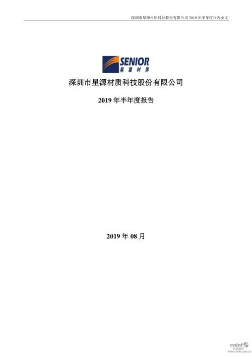 星源材质：2019年半年度报告.PDF