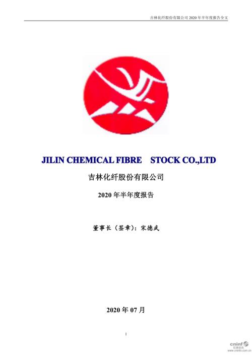 吉林化纤：2020年半年度报告.PDF