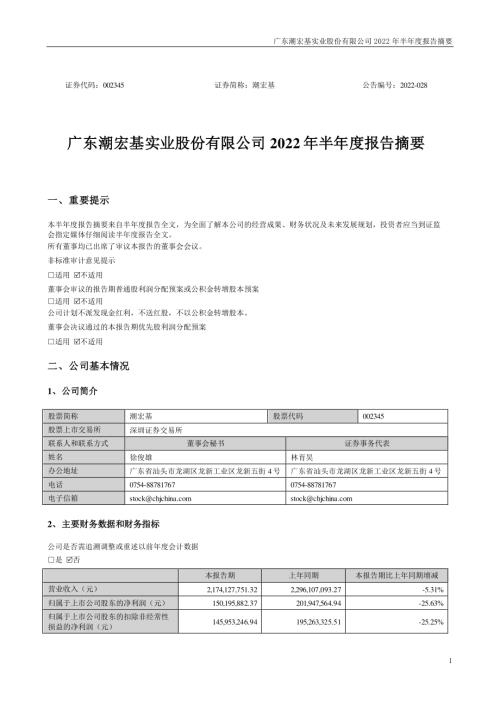 潮宏基：2022年半年度报告摘要.PDF