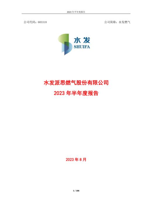 水发燃气：水发燃气2023年半年度报告.PDF