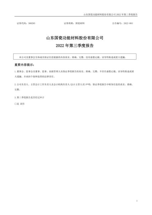 国瓷材料：2022年三季度报告.PDF
