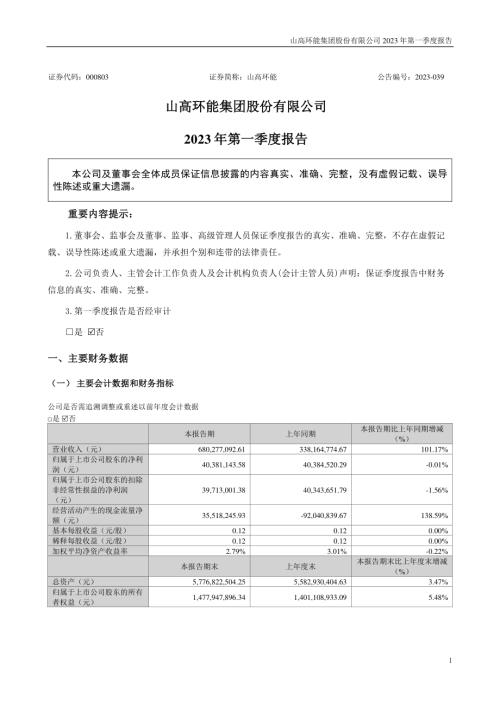 山高环能：2023年一季度报告.PDF