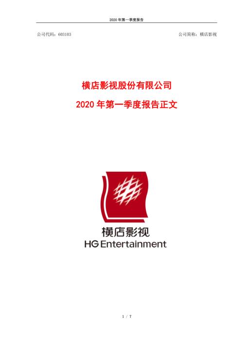 横店影视：2020年第一季度报告正文.PDF