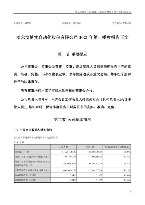 博实股份：2021年第一季度报告正文.PDF