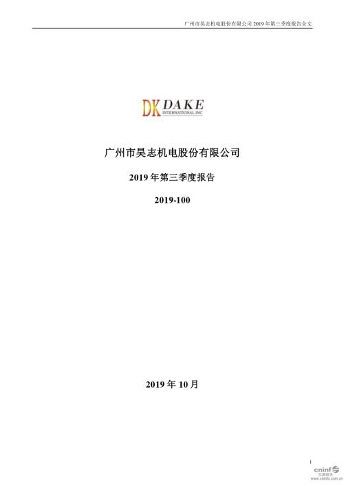 昊志机电：2019年第三季度报告全文.PDF