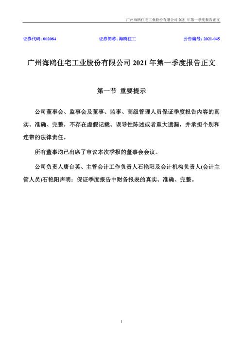 海鸥住工：2021年第一季度报告正文.PDF