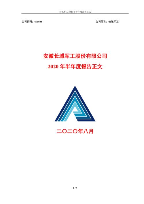 长城军工：2020年半年度报告正文.PDF