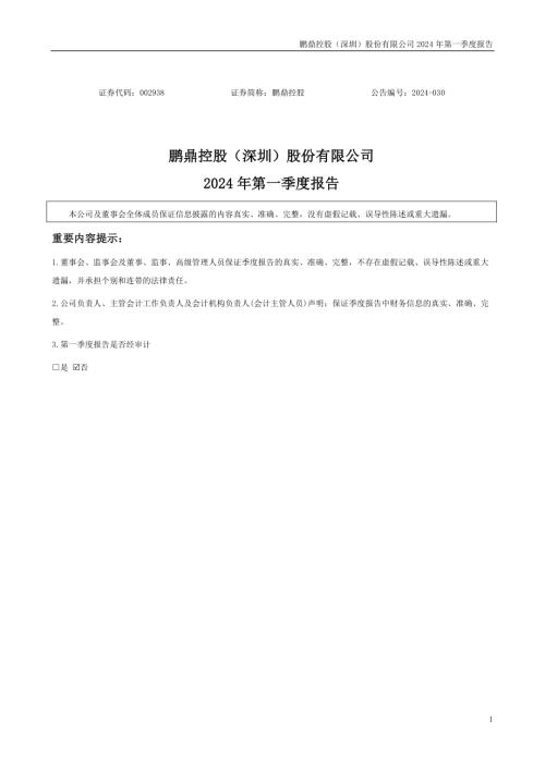 鹏鼎控股：2024年一季度报告.PDF