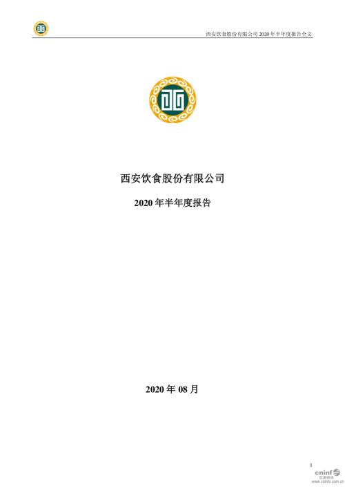 西安饮食：2020年半年度报告.PDF