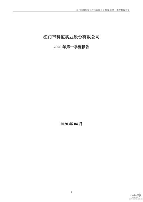科恒股份：2020年第一季度报告全文.PDF