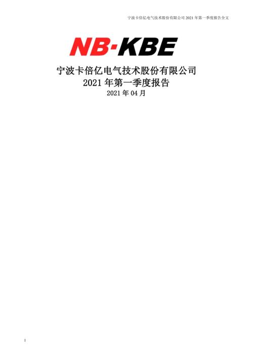 卡倍亿：2021年第一季度报告全文（更新后）.PDF