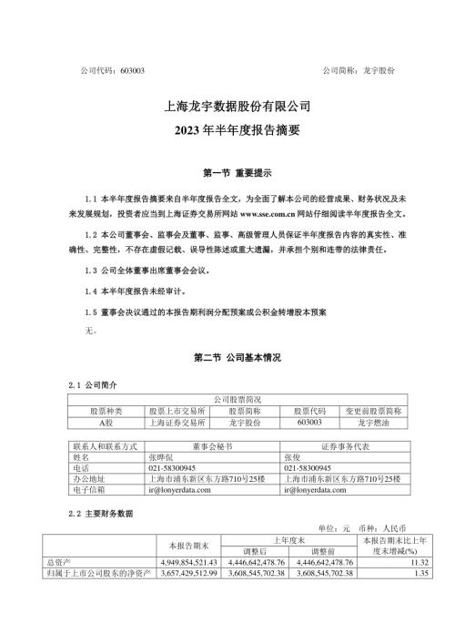 龙宇股份：龙宇股份2023年半年度报告摘要.PDF