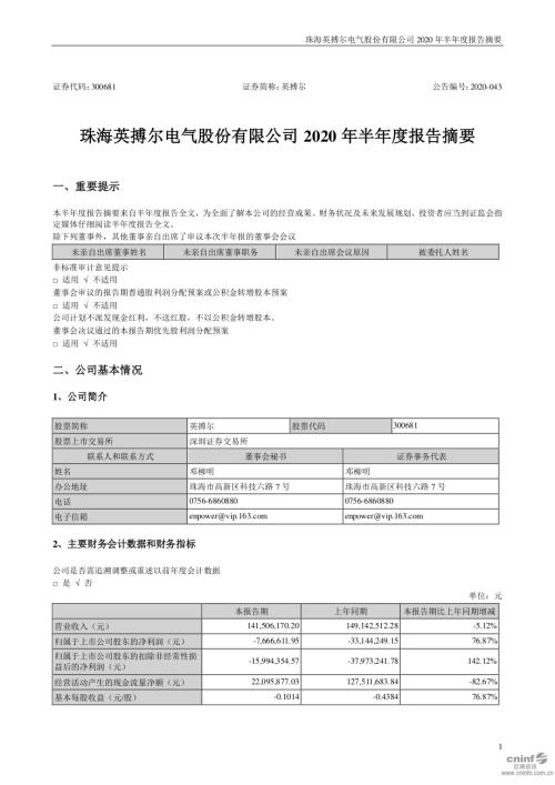 英搏尔：2020年半年度报告摘要.PDF