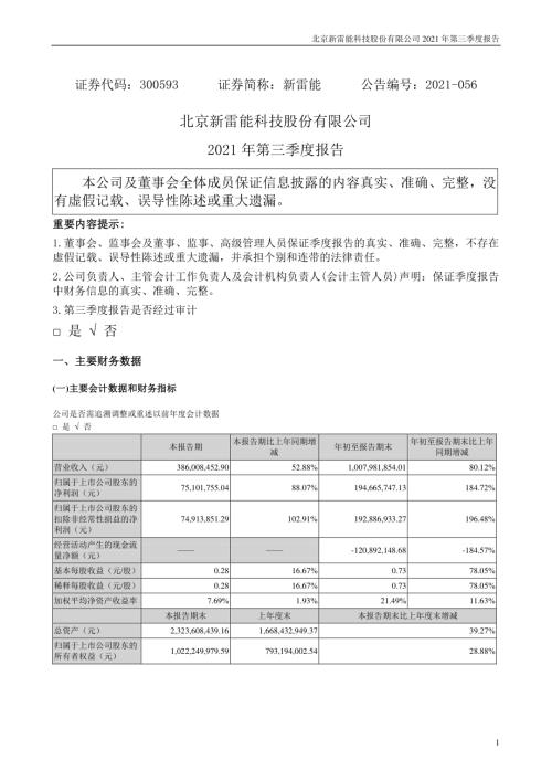 新雷能：2021年第三季度报告.PDF
