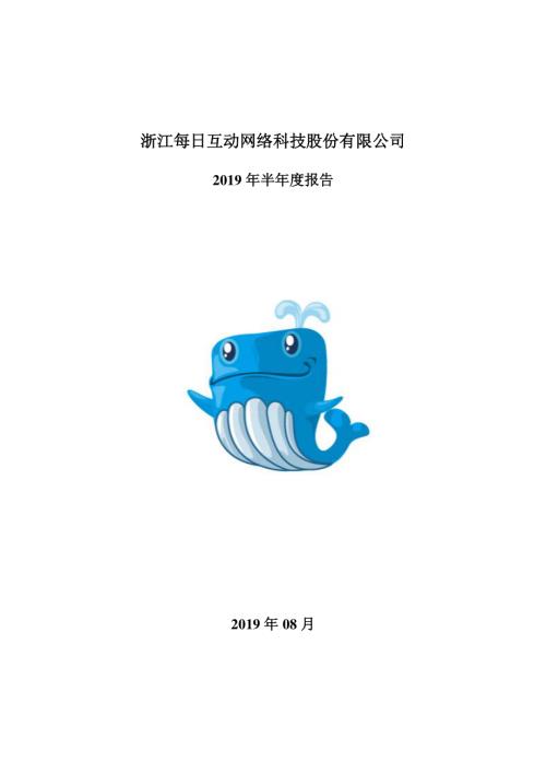 每日互动：2019年半年度报告.PDF