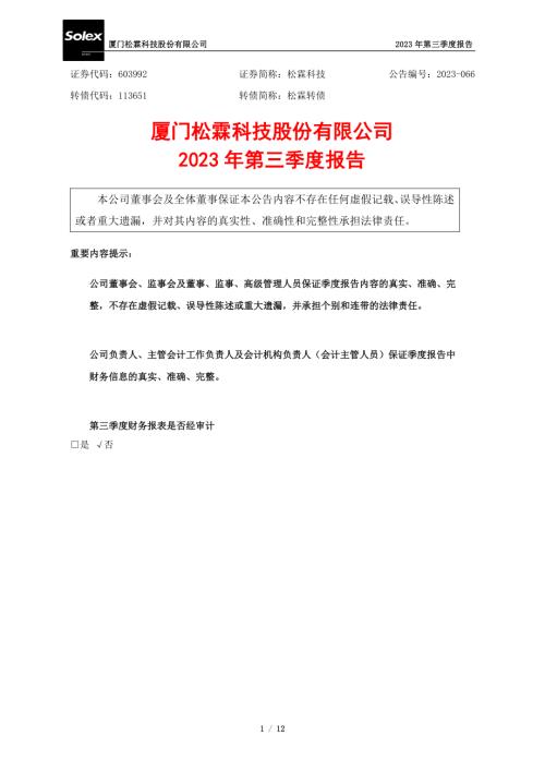 松霖科技：2023年第三季度报告.PDF