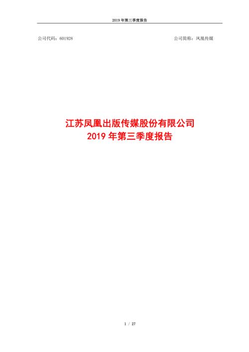 凤凰传媒：2019年第三季度报告.PDF