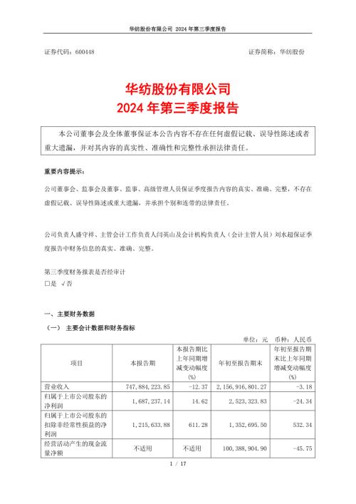 华纺股份：华纺股份：2024年第三季度报告.PDF