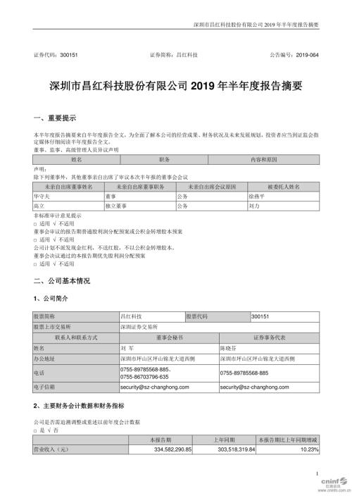 昌红科技：2019年半年度报告摘要.PDF