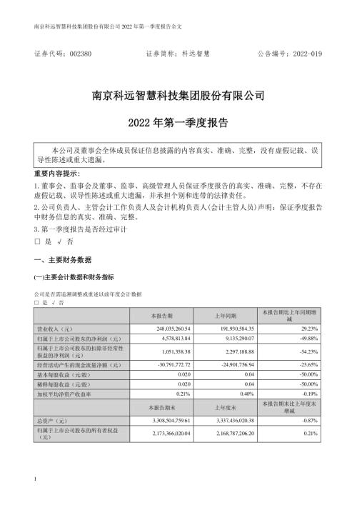 科远智慧：2022年一季度报告.PDF
