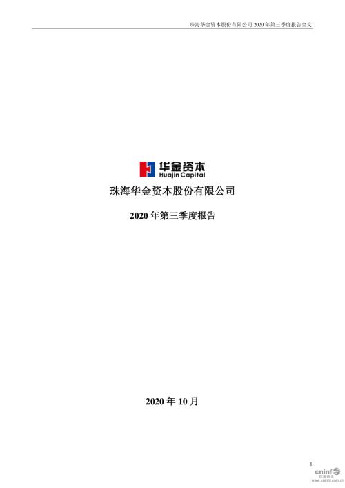 华金资本：2020年第三季度报告全文.PDF