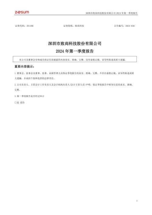 致尚科技：2024年一季度报告.PDF