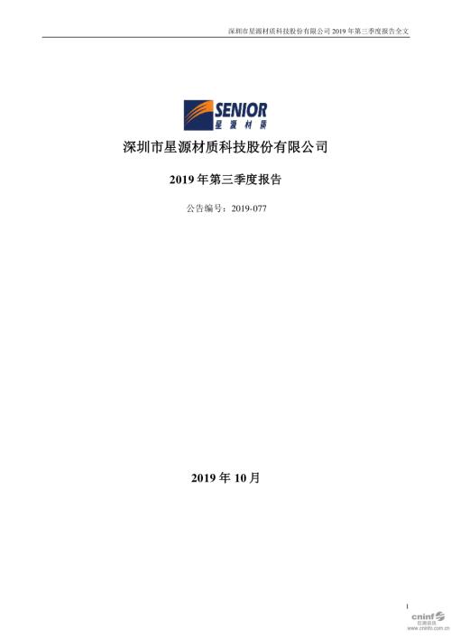 星源材质：2019年第三季度报告全文.PDF