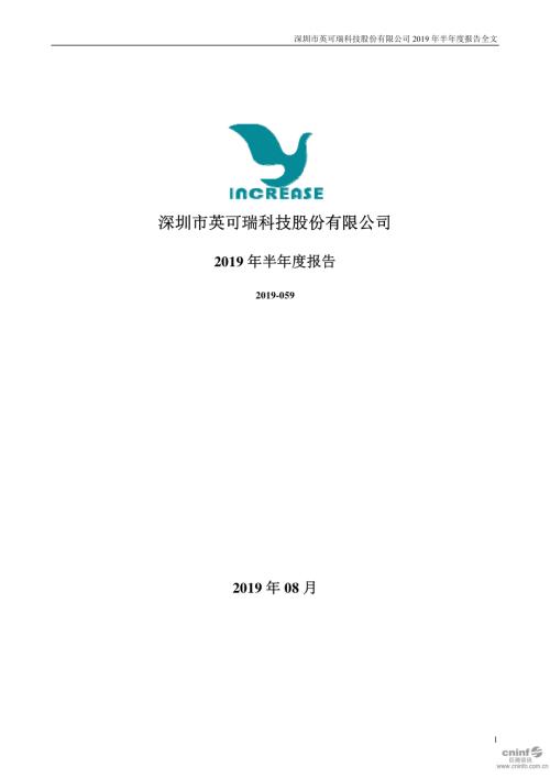 英可瑞：2019年半年度报告.PDF