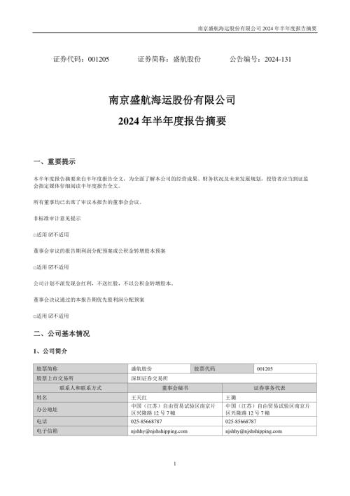 盛航股份：2024年半年度报告摘要.PDF