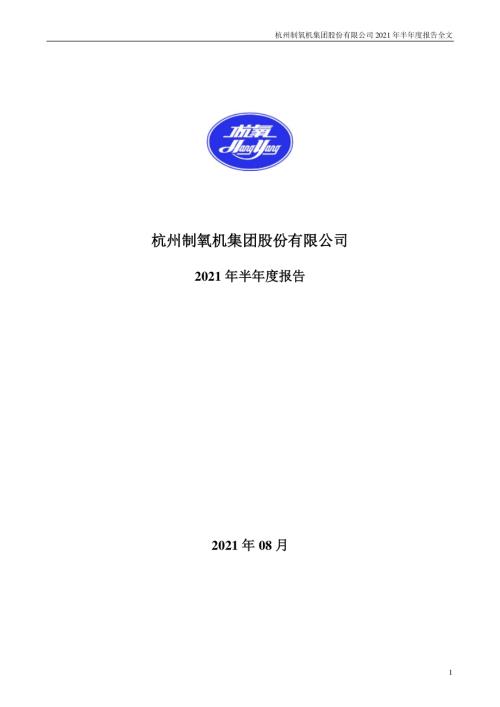 杭氧股份：2021年半年度报告.PDF