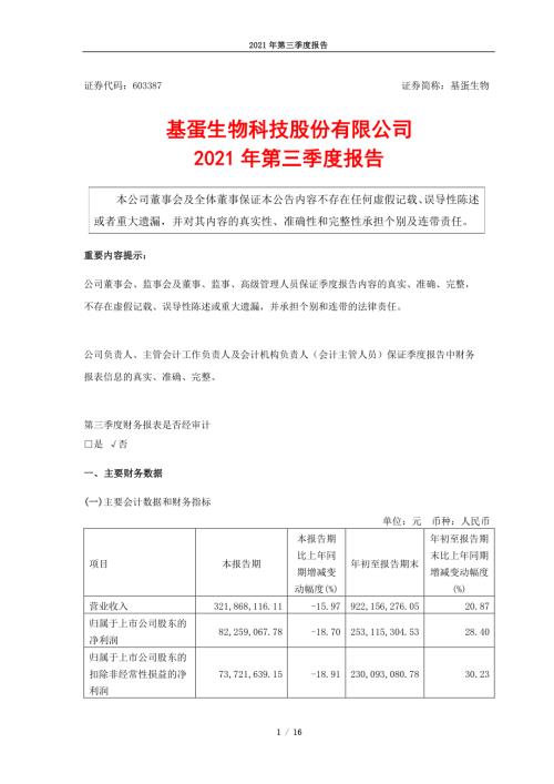 基蛋生物：基蛋生物2021年第三季度报告.PDF