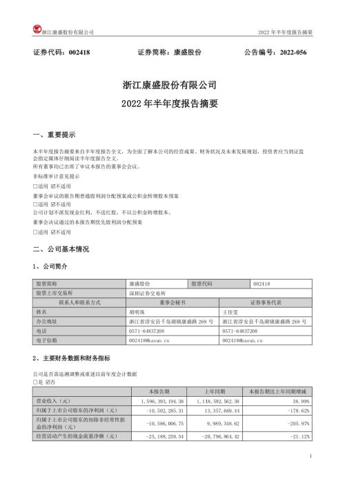 康盛股份：2022年半年度报告摘要.PDF