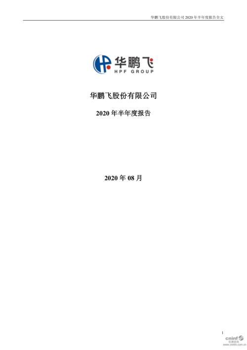 华鹏飞：2020年半年度报告.PDF