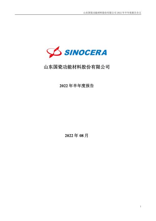 国瓷材料：2022年半年度报告.PDF