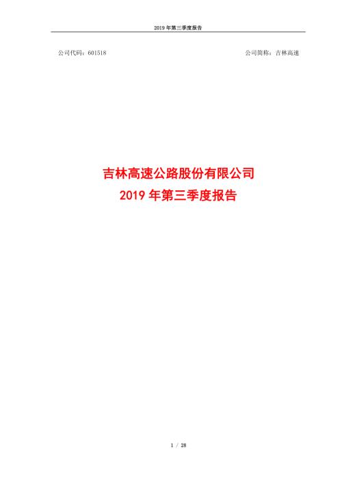吉林高速：2019年第三季度报告.PDF