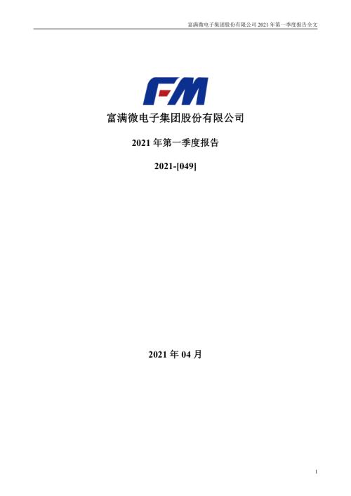 富满电子：2021年第一季度报告全文.PDF