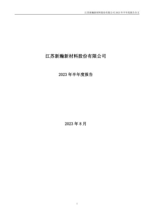 新瀚新材：2023年半年度报告.PDF