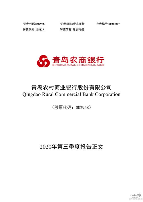 青农商行：2020年第三季度报告正文.PDF