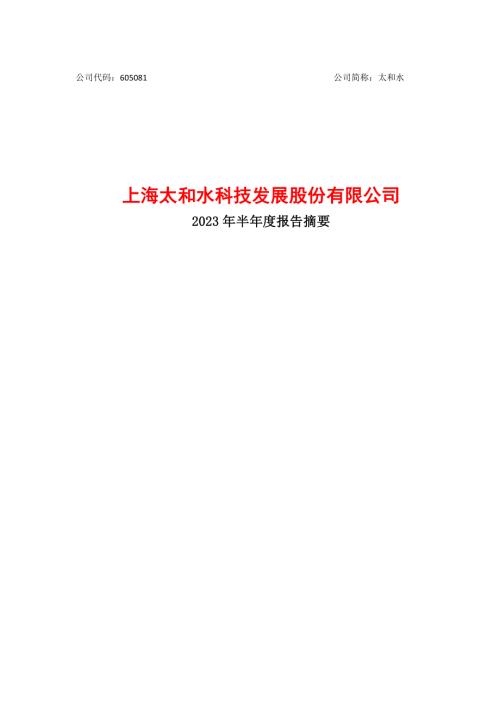 太和水：上海太和水科技发展股份有限公司2023年半年度报告摘要.PDF