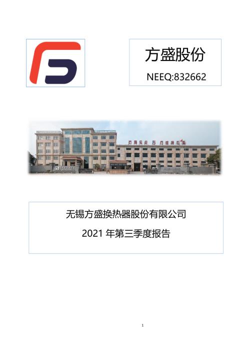 定期报告-方盛股份：2021年第三季度报告.pdf